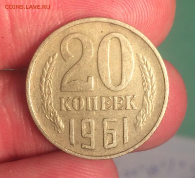 20 копеек 1961 г. Ф112 - IMG_6482.JPG