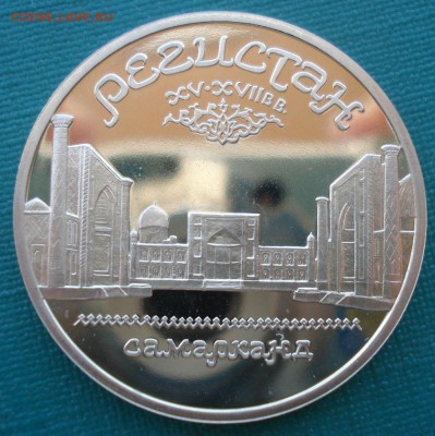 5 рублей 1989 СССР Регистан пруф 22:00 27.07.2016 - DSC01675.JPG