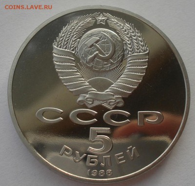 5 рублей 1988 СССР Петр первый пруф 22:00 27.07.2016 - DSC07638.JPG