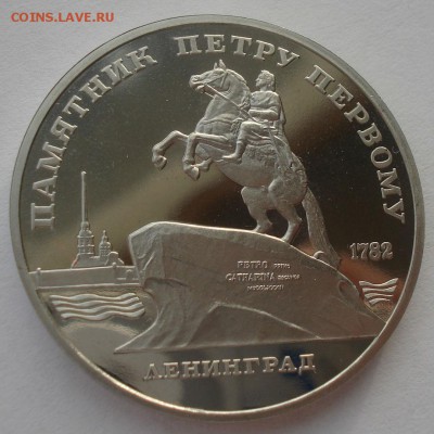 5 рублей 1988 СССР Петр первый пруф 22:00 27.07.2016 - DSC07633.JPG