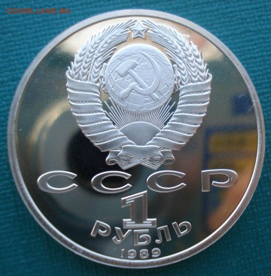 1 рубль 1989 Ниязи СССР пруф 22:00 27.07.2016 - DSC01631.JPG