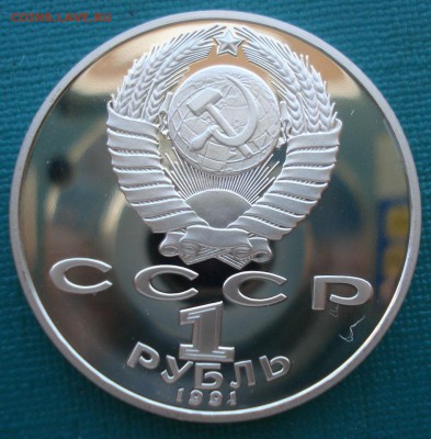 1 рубль 1991 Мухтамкули СССР пруф 22:00 27.07.2016 - DSC01657.JPG