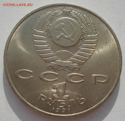 1 рубль 1991 Мухтамкули СССР 22:00 27.07.2016 - DSC04781.JPG