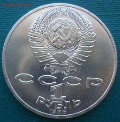 1 рубль 1986 Ломоносов СССР 22:00 27.07.2016 - DSC01615.JPG