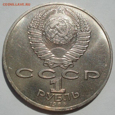 1 рубль 1986 Ломоносов СССР 22:00 27.07.2016 - DSC01491.JPG