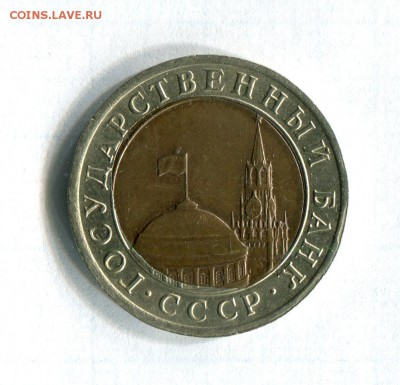10 рублей 1991 года Брак! До 24.07.16 в 23:00 - img407