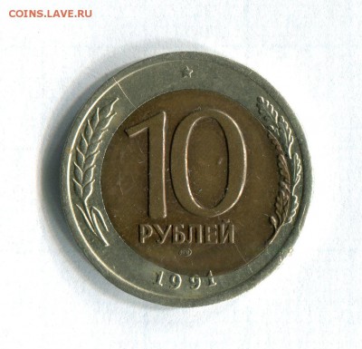 10 рублей 1991 года Брак! До 24.07.16 в 23:00 - img406