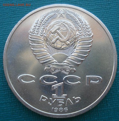 1 рубль 1986 Год мира ШАЛАШ СССР 22:00 27.07.2016 - DSC01622.JPG