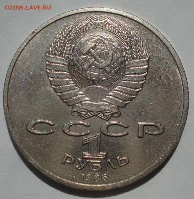 1 рубль 1986 Год мира ШАЛАШ СССР 22:00 27.07.2016 - DSC01503.JPG
