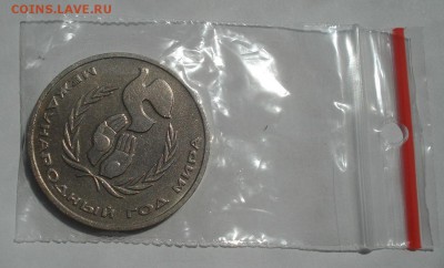 1 рубль 1986 Год мира ШАЛАШ СССР 22:00 27.07.2016 - DSC01495.JPG