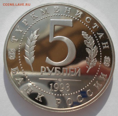 5 рублей 1993 Мерв пруф с 200руб.  22:00 27.07.2016 - DSC05060.JPG