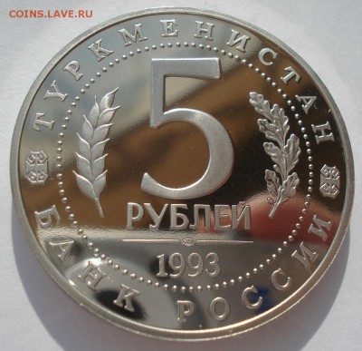 5 рублей 1993 Мерв пруф с 200руб.  22:00 27.07.2016 - DSC05057.JPG