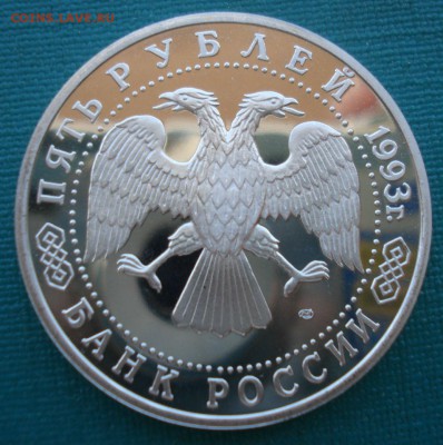 5 рублей 1993 Лавра пруф 22:00 27.07.2016 - DSC01582.JPG