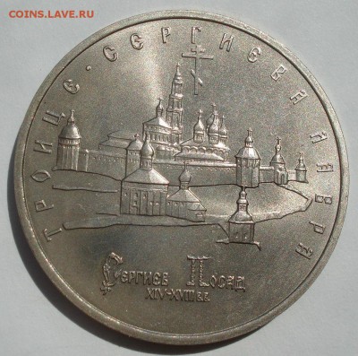 5 рублей 1993 Лавра АЦ 22:00 27.07.2016 - DSC01429.JPG