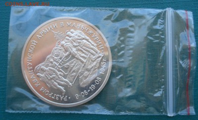 3 рубля 1995 Маньчжурия с 200руб. 22:00 27.07.2016 - DSC01598.JPG