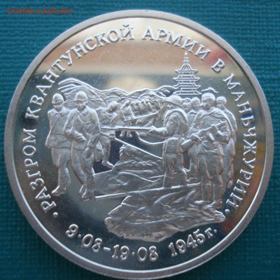 3 рубля 1995 Маньчжурия с 200руб. 22:00 27.07.2016 - DSC01587.JPG