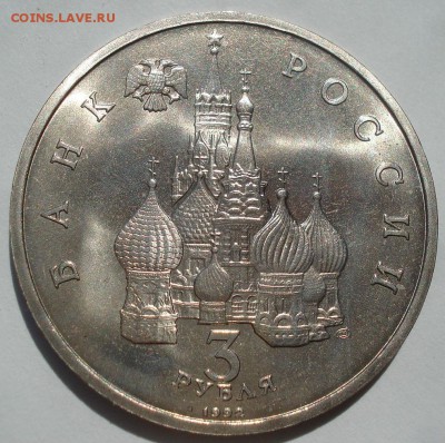 3 рубля 1992 Невский АЦ 22:00 27.07.2016 - DSC01408.JPG