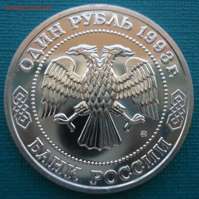 1 рубль 1993 Тимирязев АЦ 22:00 27.07.2016 - DSC01607.JPG