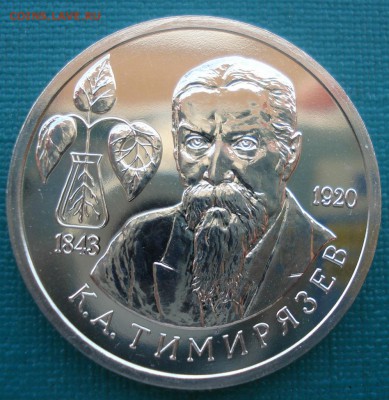 1 рубль 1993 Тимирязев АЦ 22:00 27.07.2016 - DSC01601.JPG