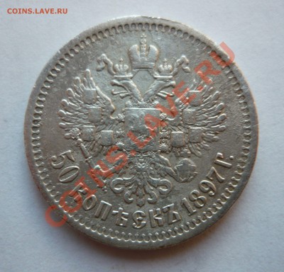 50 копеек 1897г. до 01.12.10 21.00мск - а 1 135