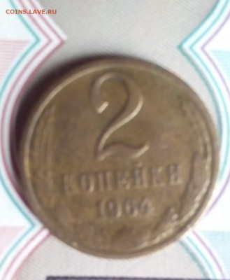 2 коп. 1964г - редкая! - IMG_20160723_145422
