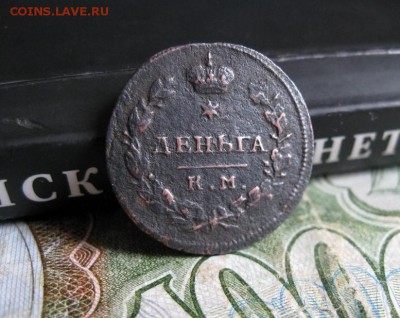 Деньга 1812г.км ам.до27.07. - IMG_1533.JPG