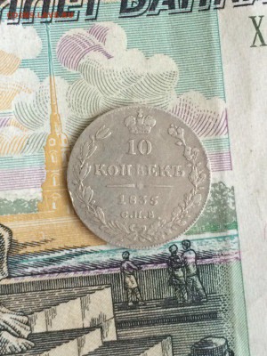 Прошу помочь с оценкой монеты 10 копеек 1835 СПБ НГ - JK-wNg7YXKk
