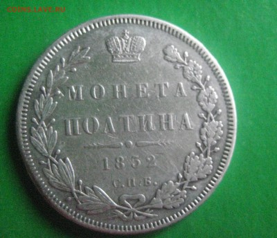 полтина 1852 до 25.07.16 - IMG_3790