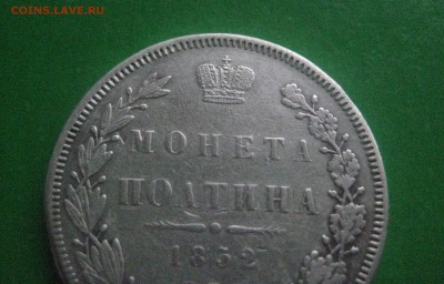 полтина 1852 до 25.07.16 - IMG_3791