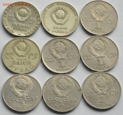 1 рубль СССР (9 шт. разные) Памятные даты (лот 275) до 28.07 - DSC_0847.JPG