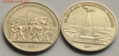 1 рубль СССР (2 шт.) Бородино (разные) (лот 270) до 28.07 - DSC_0816.JPG