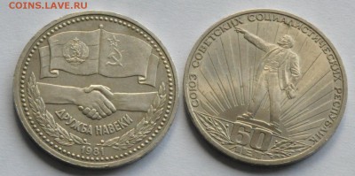 1 рубль СССР (2 шт.) Дружба, СССР-60 (лот 266) до 28.07 - DSC_0797.JPG