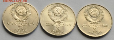 3 рубля СССР (3 шт. разные) (лот 265) до 28.07 - DSC_0806.JPG
