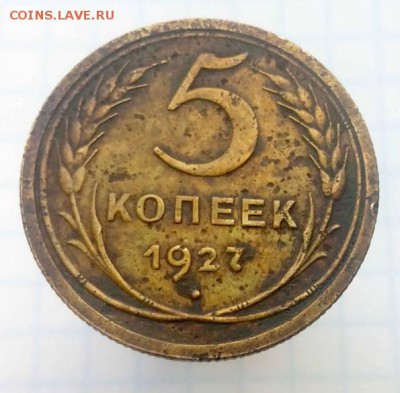 5 копеек 1927 года - 6257191108