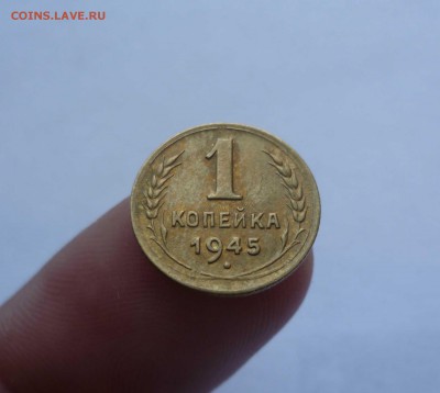 1 копейка 1945 года(Приятная) до 25.07.2016 в 22.00 - 1-45-1
