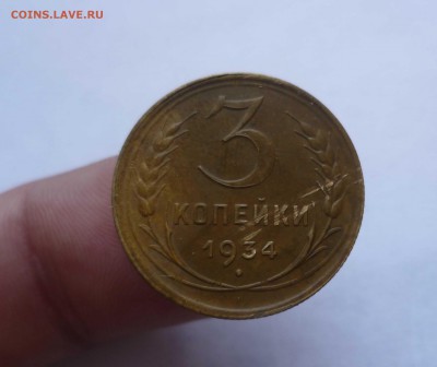 3 копейки 1934 года до 25.07.2016 в 22.00 - 3-34-1