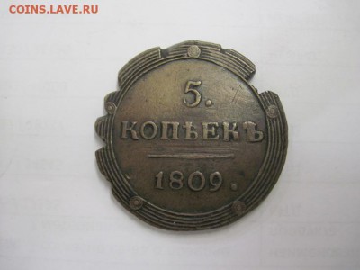 5 коп 1809 ем убитая до 25.07.16 - IMG_3078.JPG