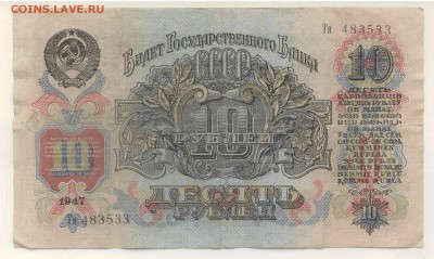 10 рублей 1947 года. Оценка - 10-2.JPG