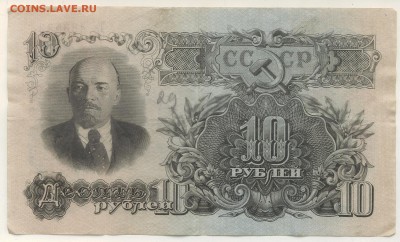 10 рублей 1947 года. Оценка - 10-1.JPG