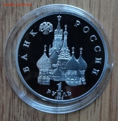 1 рубль Россия 1992 Нахимов ПРУФ до 27.07.2016г 22-00 - DSC00820.JPG