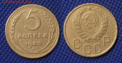 5 копеек 1943 до  28.07.16 21:00 - 5-43