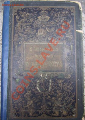 Книга.1897г. Молоховецъ. - К 2