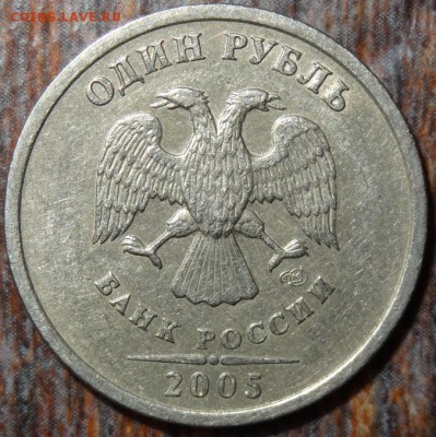 1 руб. 2005 шт. Б? - DSC00001 (2)_новый размер.JPG