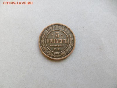 5 коп. 1870. До 23.00.мск.24.07.16. - IMG_4248.JPG