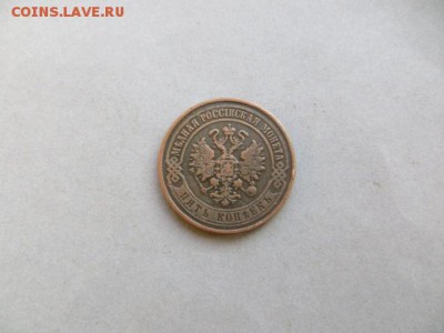 5 коп. 1870. До 23.00.мск.24.07.16. - IMG_4249.JPG