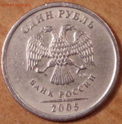 1 рубль 2005 СПМД шт В? - IMGP5530.JPG