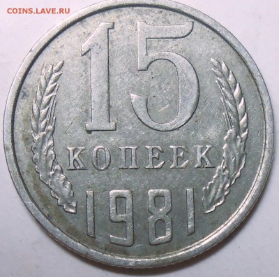 15 коп. 1981 г. шт.2 по А. Федорину до 26.07.16. - DSCN5070.JPG