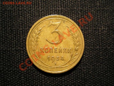 3 коп. 1934 г. до 28.11.10. в 22.00 мв - PB260060.1