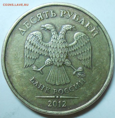 10 руб. 2012 г. ММД-полный раскол до 26.07.16. - DSCN5086.JPG