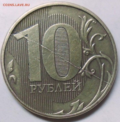 10 руб. 2012 г. ММД-полный раскол до 26.07.16. - DSCN5084.JPG